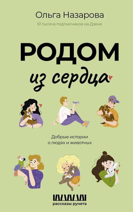 Обложка книги "Ольга Назарова: Родом из сердца. Добрые истории о людях и животных"