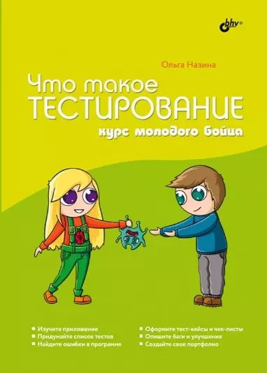 Обложка книги "Ольга Назина: Что такое тестирование. Курс молодого бойца"