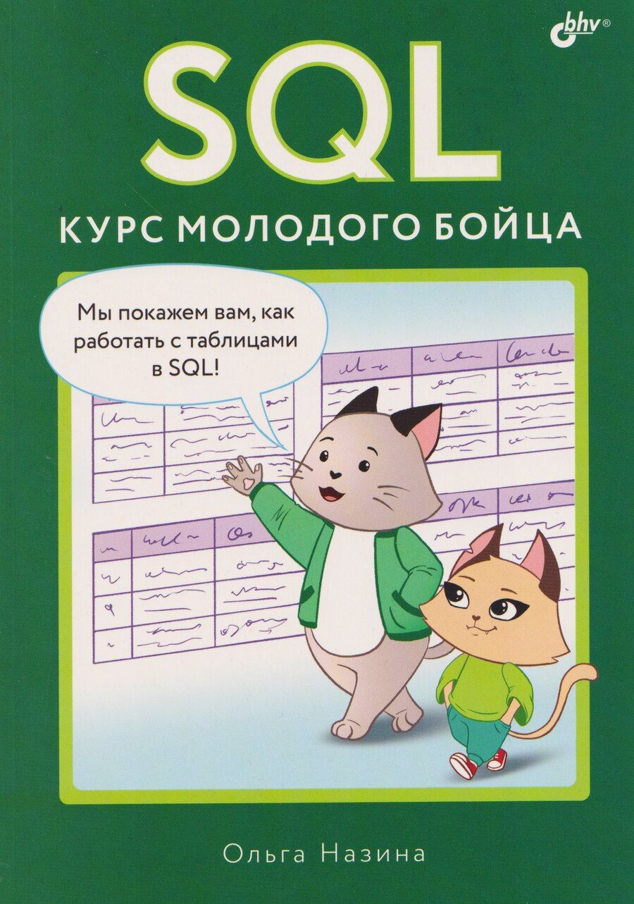 Обложка книги "Ольга Назина: SQL. Курс молодого бойца"