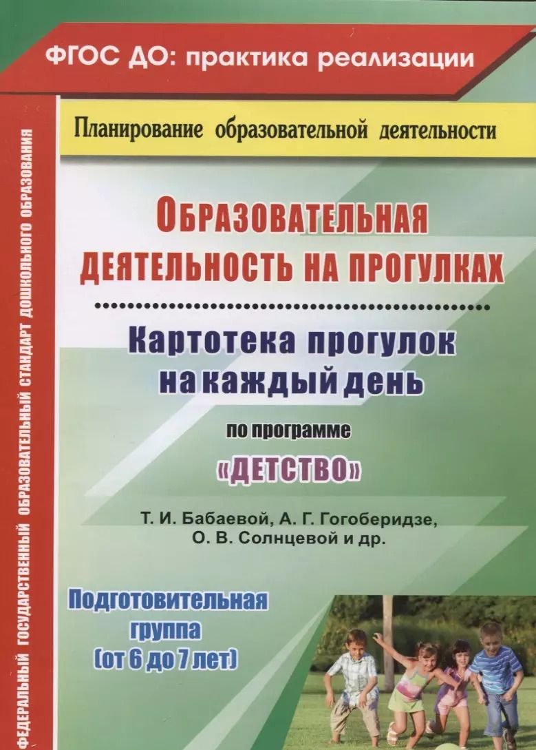 Обложка книги "Ольга Небыкова: ДО Образовательная деятельность на прогулках. Картотека прогулок на каждый день  по программе Детст"