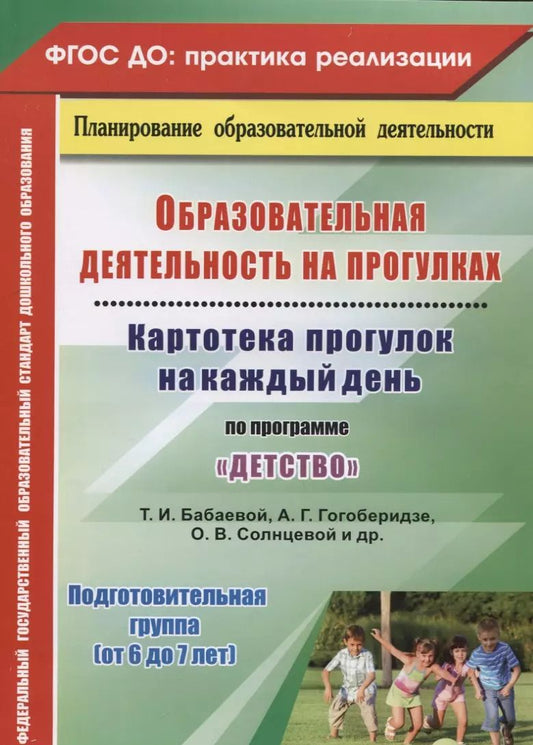 Обложка книги "Ольга Небыкова: ДО Образовательная деятельность на прогулках. Картотека прогулок на каждый день  по программе Детст"