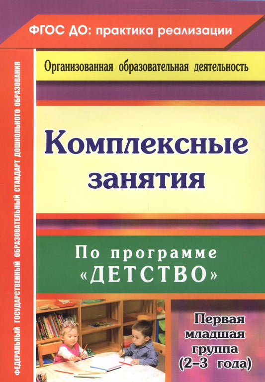 Обложка книги "Ольга Небыкова: Комплексные занятия по программе "Детство". Первая младшая группа. От 2 до 3 лет. ФГОС ДО"