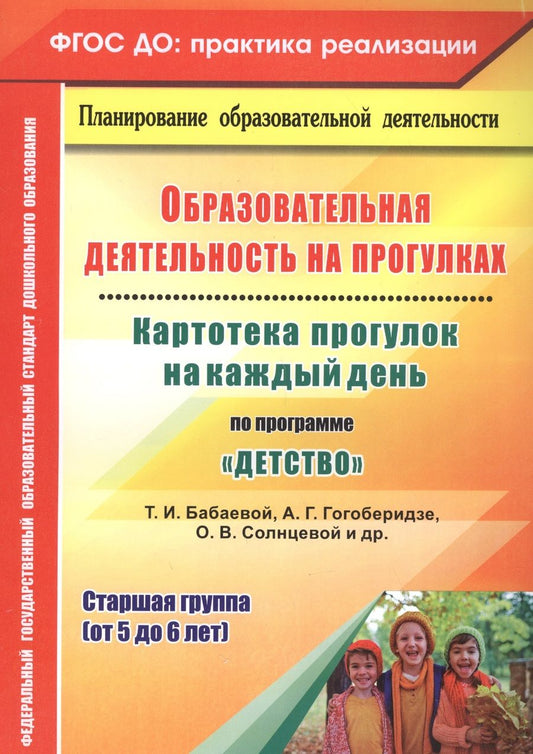 Обложка книги "Ольга Небыкова: Образовательная деятельность на прогулках. Картотека прогулок на каждый день по пр. "Детство". ФГОС"