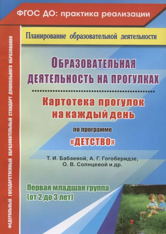 Обложка книги "Ольга Небыкова: Образовательная деятельность на прогулках. Картотека прогулок на каждый день по программе Детство"