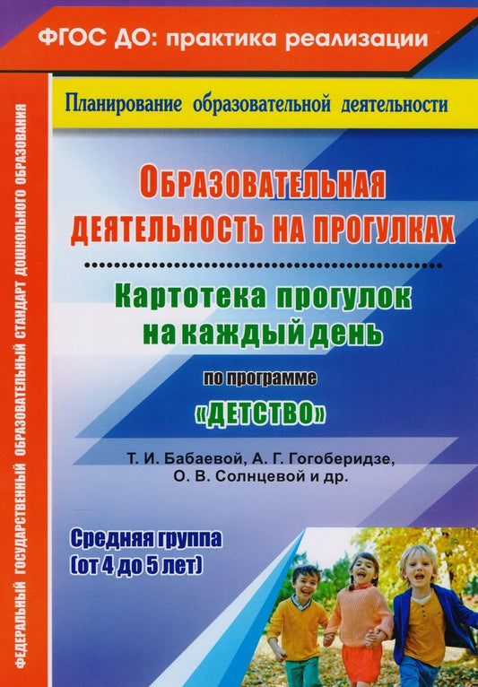 Обложка книги "Ольга Небыкова: Образовательная деятельность на прогулках. Картотека прогулок на каждый день по программе "Детство""