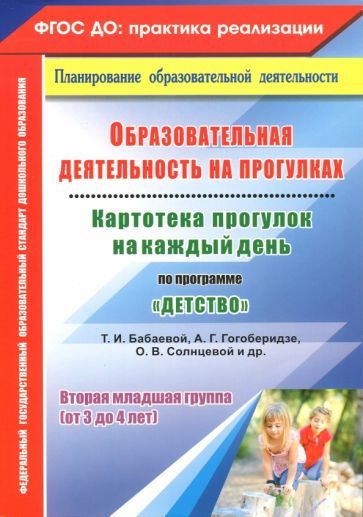 Обложка книги "Ольга Небыкова: Образовательная деятельность на прогулках. Картотека прогулок на каждый день по программе "Детство""