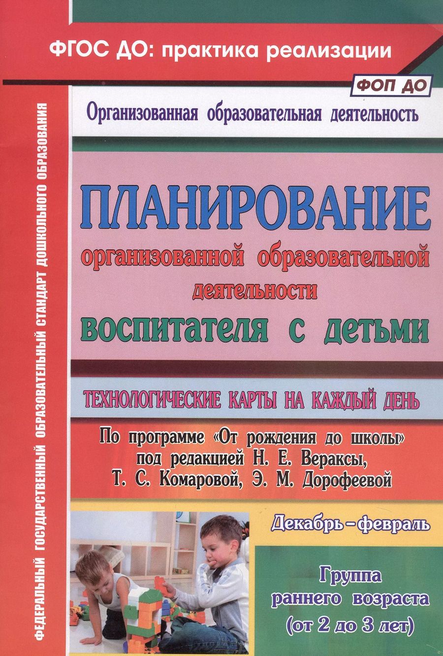 Обложка книги "Ольга Небыкова: Планирование организованной образовательной деятельности воспитателя с детьми. Технологические карты на каждый день. Группа раннего возраста (от 2 до 3 лет). Декабрь-февраль"