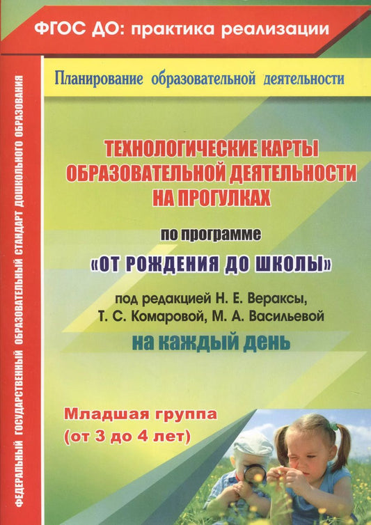 Обложка книги "Ольга Небыкова: Технологические карты образовательной деятельности на прогулках. Младшая группа. ФГОС ДО"