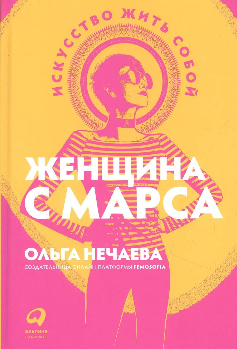 Обложка книги "Ольга Нечаева: Женщина с Марса: Искусство жить собой"