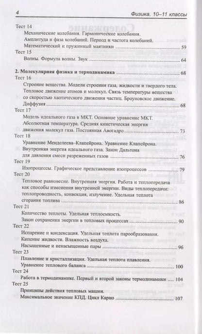 Фотография книги "Ольга Непомнящая: Физика. 10-11 классы. Школьная программа в тестах и проверочных заданиях с ответами. ФГОС"