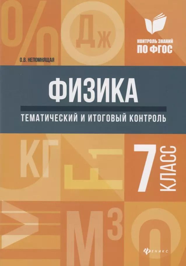 Обложка книги "Ольга Непомнящая: Физика. 7 класс. Тематический и итоговый контроль. ФГОС"