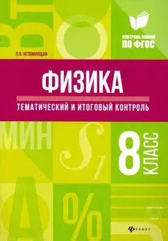 Обложка книги "Ольга Непомнящая: Физика. 8 класс. Тематический и итоговый контроль. ФГОС"