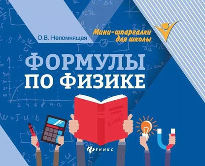 Обложка книги "Ольга Непомнящая: Формулы по физике"
