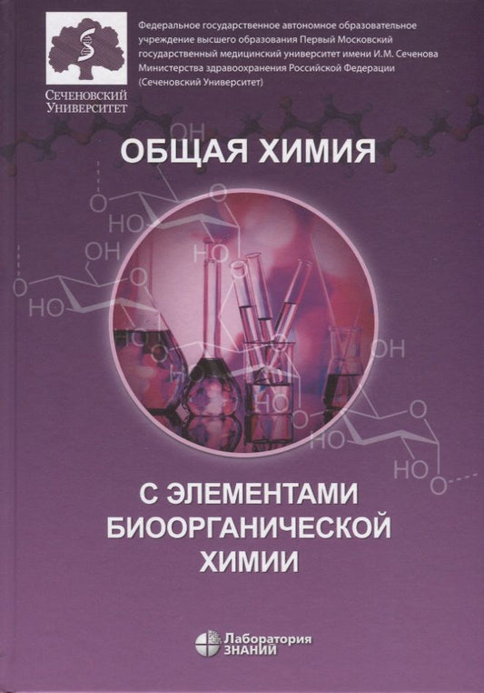 Обложка книги "Ольга Нестерова: Общая химия с элементами биоорганической химии. Учебник"