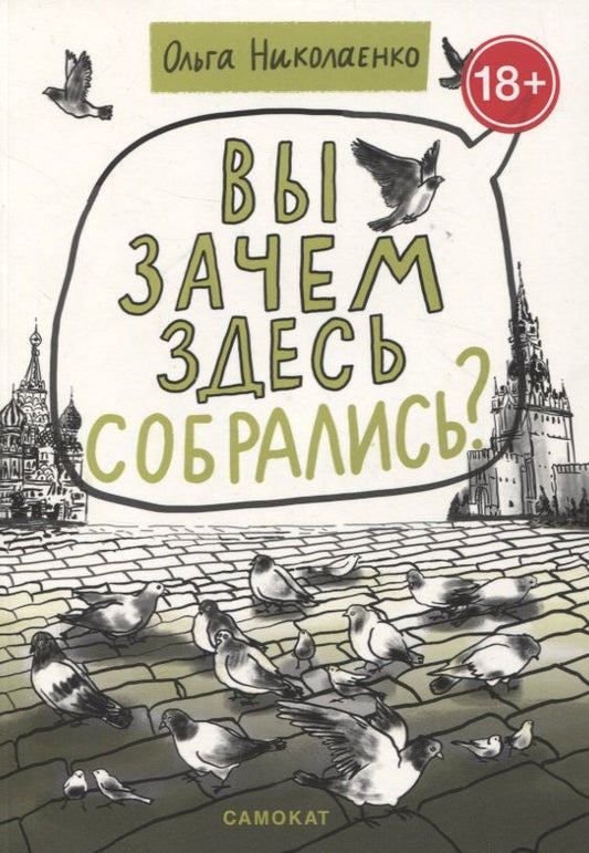 Обложка книги "Ольга Николаенко: Вы зачем здесь собрались?"