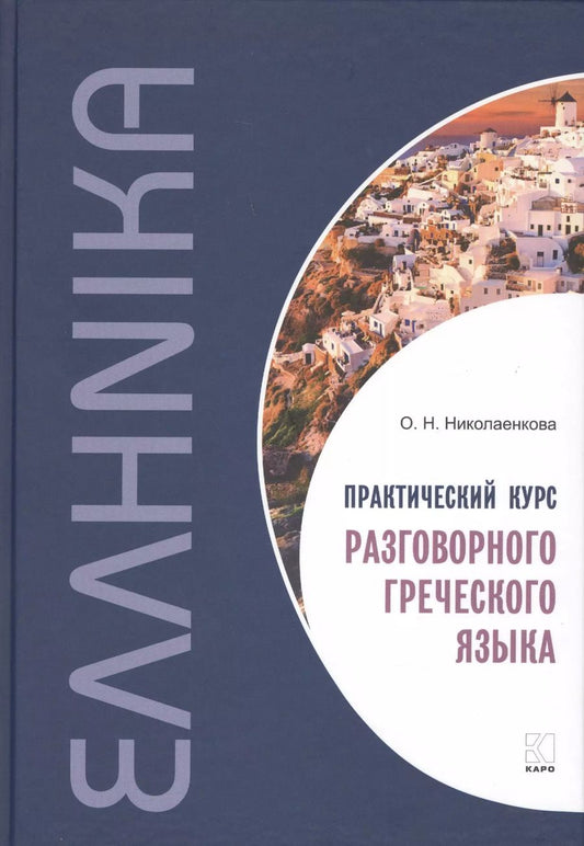 Обложка книги "Ольга Николаенкова: Практический курс разговорного греческого языка: учебное пособие"