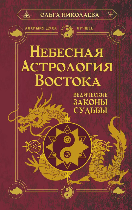 Обложка книги "Ольга Николаева: Небесная астрология Востока. Ведические законы судьбы"
