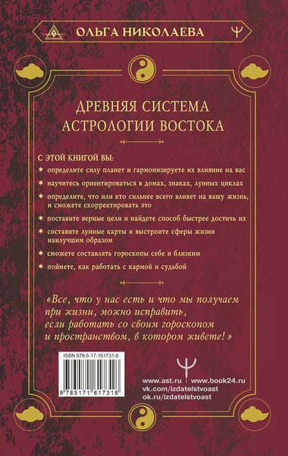 Фотография книги "Ольга Николаева: Небесная астрология Востока. Ведические законы судьбы"