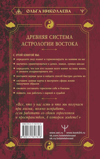 Фотография книги "Ольга Николаева: Небесная астрология Востока. Ведические законы судьбы"