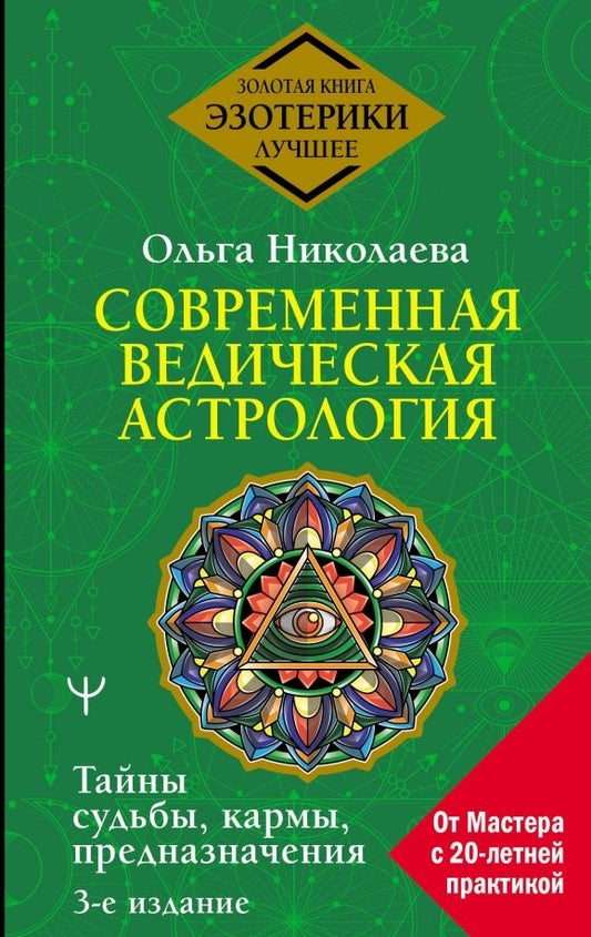Обложка книги "Ольга Николаева: Современная ведическая астрология. Тайны судьбы, кармы, предназначения"