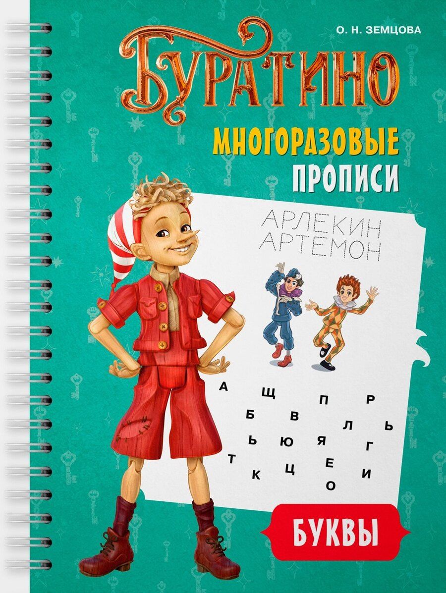 Обложка книги "Ольга Николаевна: Буратино. Многоразовые прописи. Буквы"