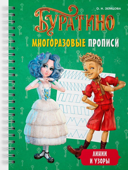 Обложка книги "Ольга Николаевна: Буратино. Многоразовые прописи. Линии и узоры"