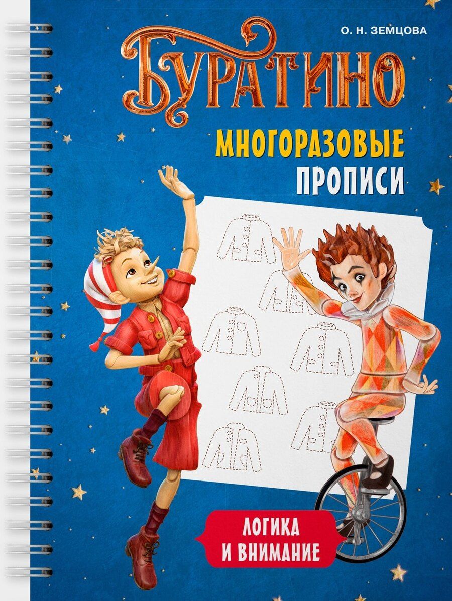 Обложка книги "Ольга Николаевна: Буратино. Многоразовые прописи. Логика и внимание"