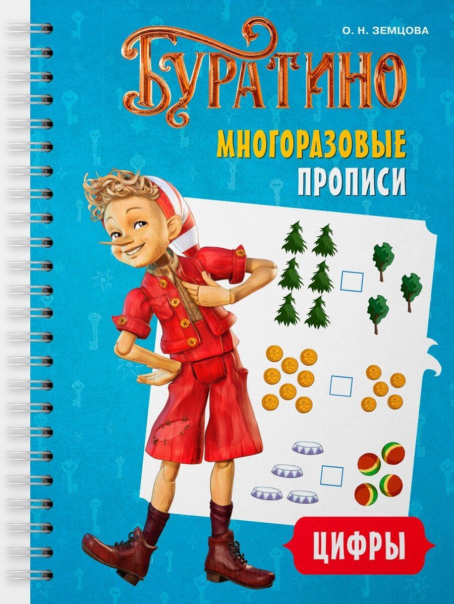 Обложка книги "Ольга Николаевна: Буратино. Многоразовые прописи. Цифры"