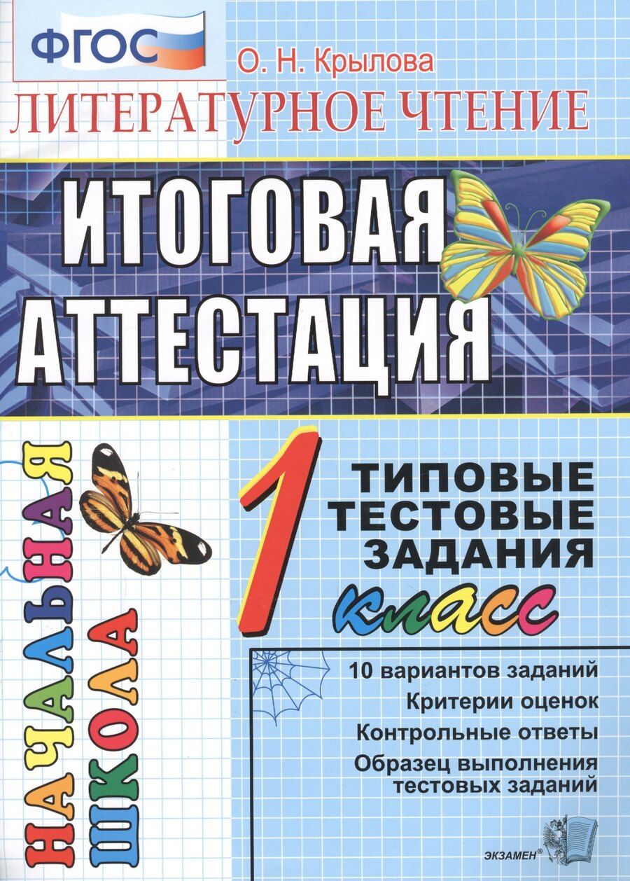 Обложка книги "Ольга Николаевна: Итог. аттестация. 1 класс. Литературное чтение. ТТЗ. ФГОС"