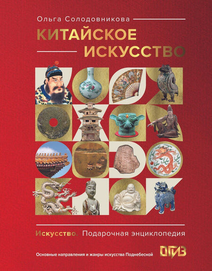 Обложка книги "Ольга Николаевна: Китайское искусство"