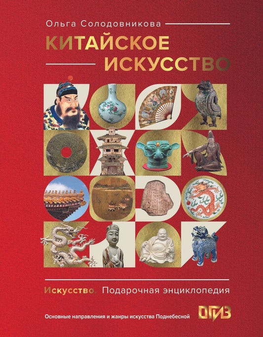 Обложка книги "Ольга Николаевна: Китайское искусство"