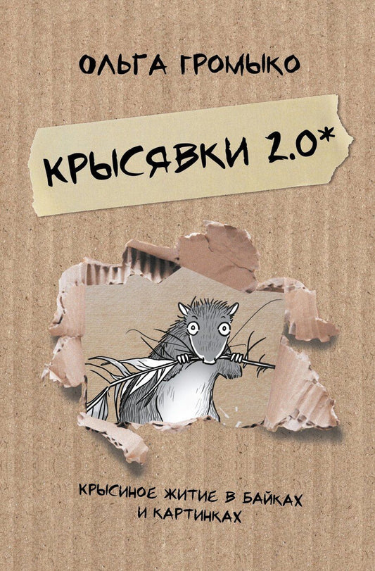 Обложка книги "Ольга Николаевна: Крысявки 2.0. Крысиное житие в байках и картинках"