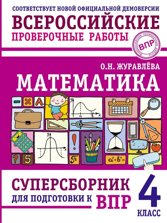 Обложка книги "Ольга Николаевна: Математика. Суперсборник для подготовки к ВПР. 4 класс"