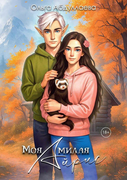 Обложка книги "Ольга Николаевна: Моя милая Айрис"