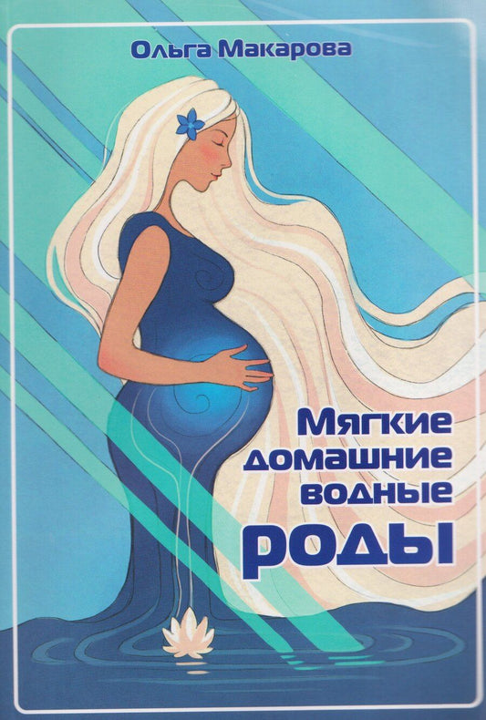 Обложка книги "Ольга Николаевна: Мягкие домашние водные роды. 20-летний опыт многодетной мамы. Практические рекомендации"