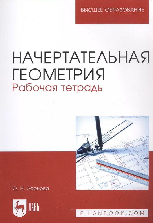 Обложка книги "Ольга Николаевна: Начертательная геометрия. Рабочая тетрадь. Учебное пособие для вузов"