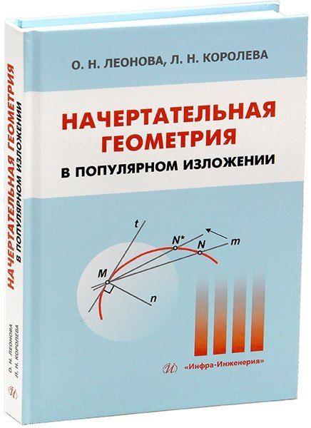 Обложка книги "Ольга Николаевна: Начертательная геометрия в популярном изложении"