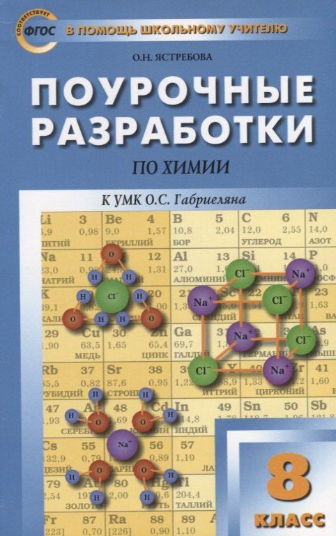 Обложка книги "Ольга Николаевна: Поурочные разработки по химии : 8-й класс : к УМК О. С. Габриеляна. ФГОС"