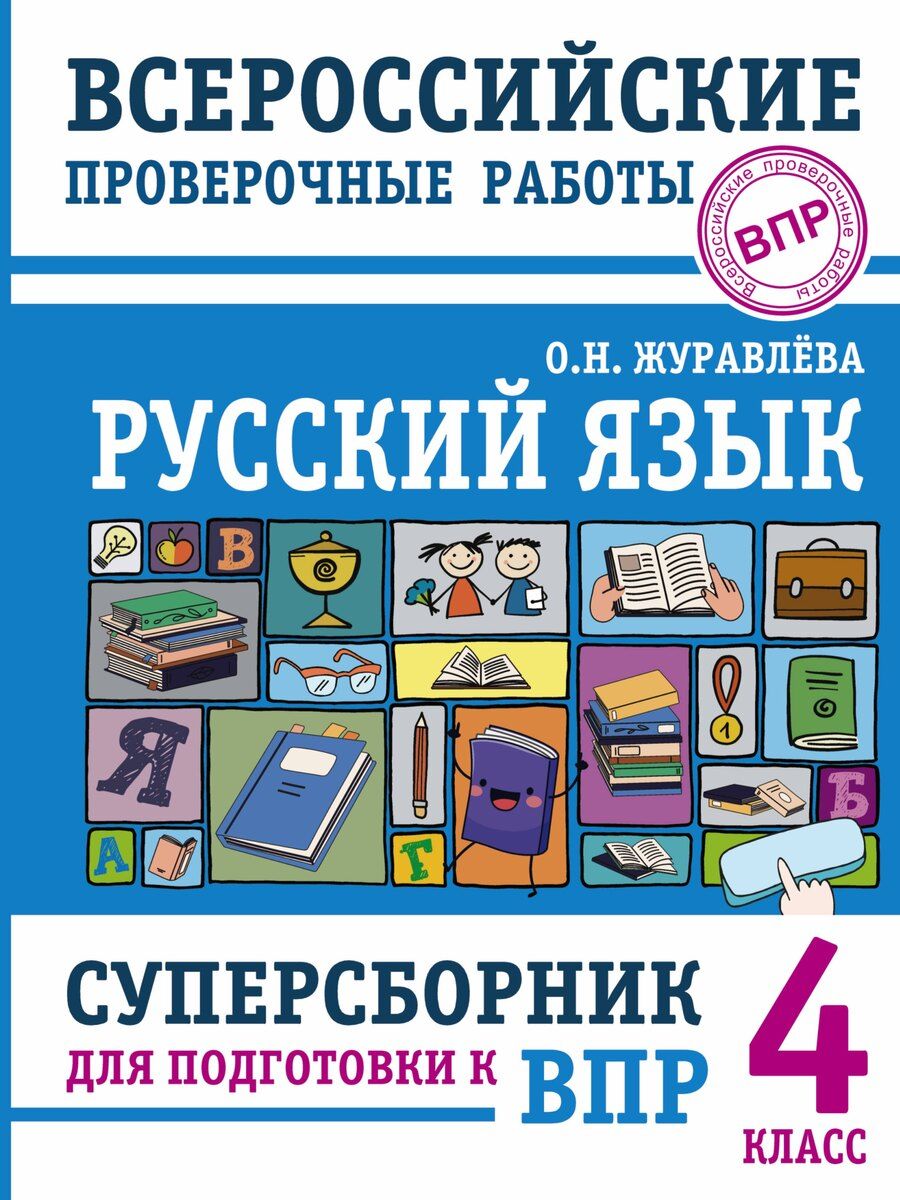 Обложка книги "Ольга Николаевна: Русский язык. Суперсборник для подготовки к Всероссийским проверочным работам. 4 класс"