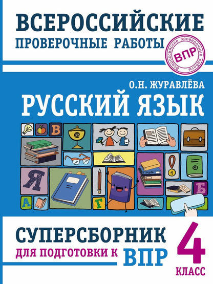 Обложка книги "Ольга Николаевна: Русский язык. Суперсборник для подготовки к Всероссийским проверочным работам. 4 класс"