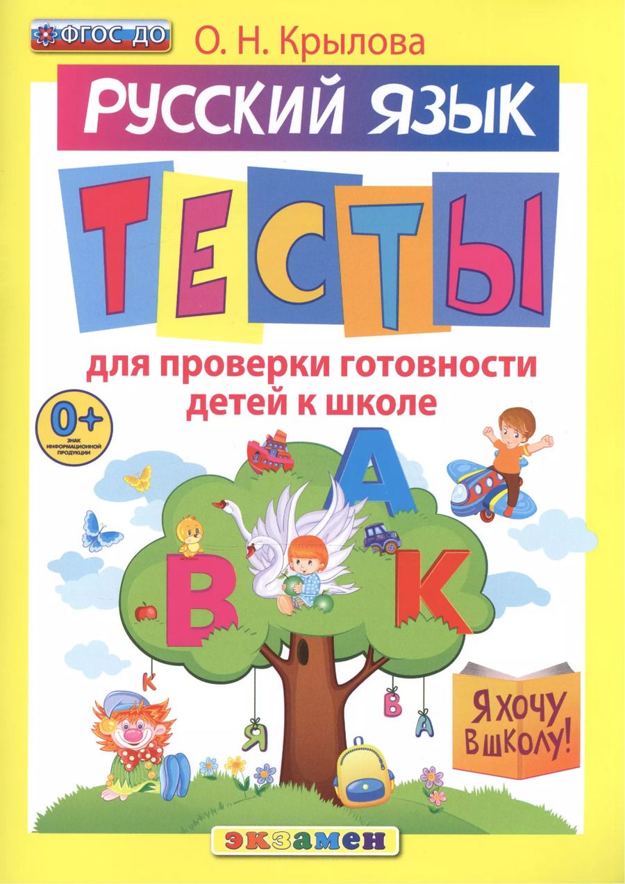 Обложка книги "Ольга Николаевна: Русский язык: тесты для проверки готовности детей к школе"