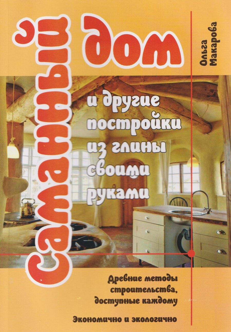 Обложка книги "Ольга Николаевна: Саманный дом и другие постройки из глины своими руками. Древние методы строительства, доступные каждому. Экономично и экологично"