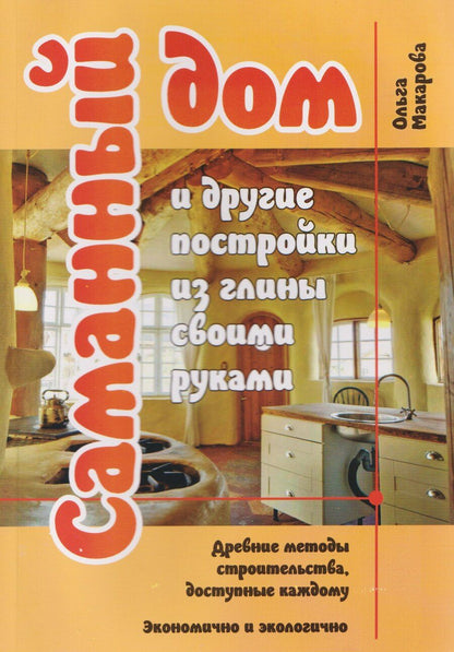 Обложка книги "Ольга Николаевна: Саманный дом и другие постройки из глины своими руками. Древние методы строительства, доступные каждому. Экономично и экологично"