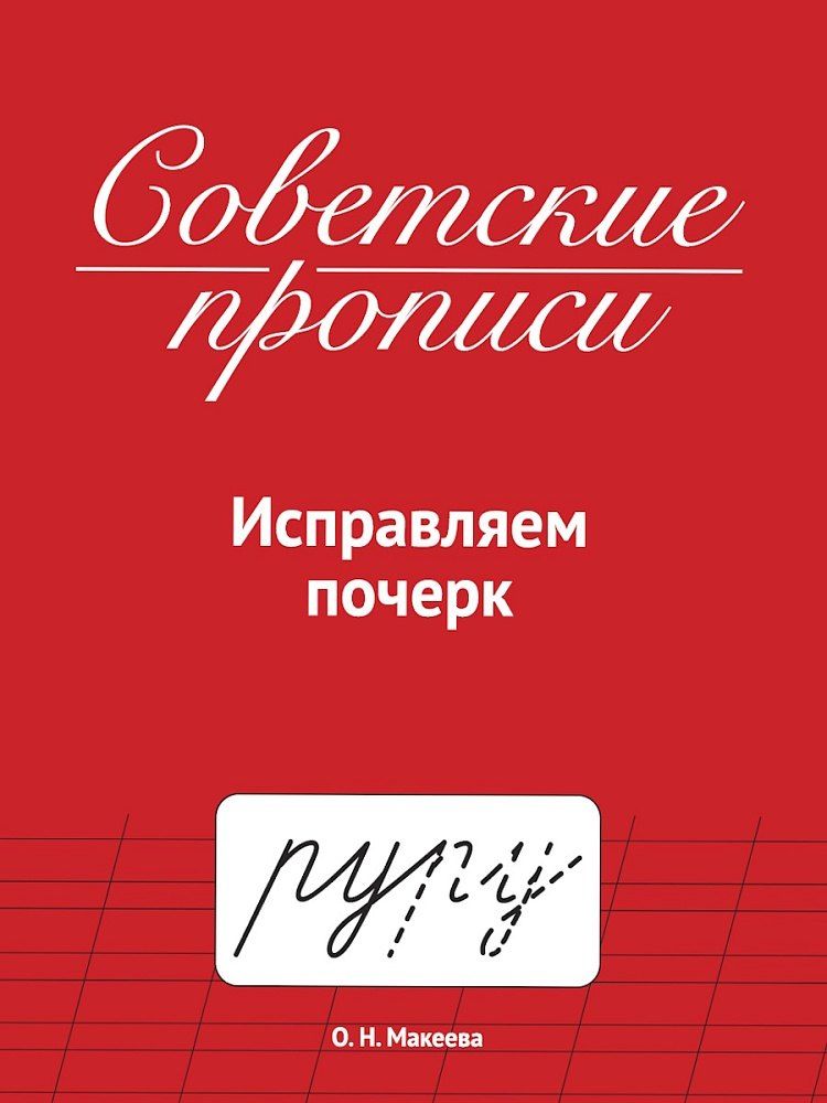 Обложка книги "Ольга Николаевна: Советские прописи. Исправляем почерк"