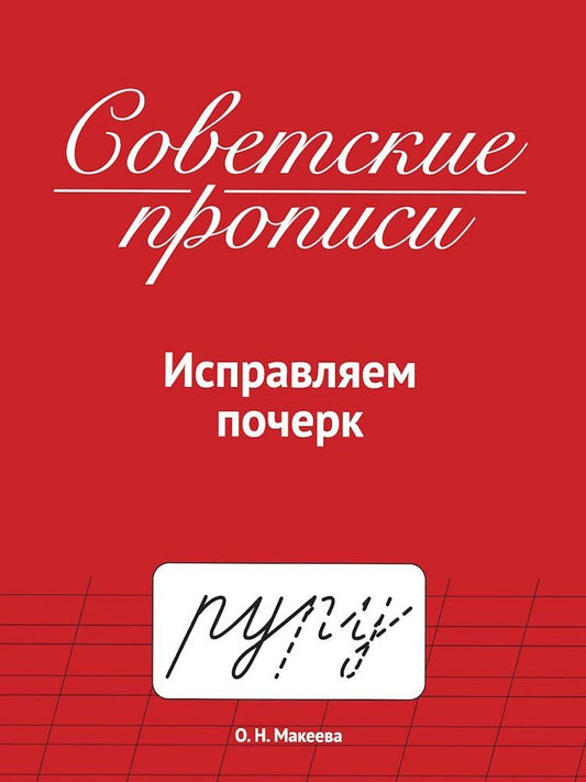 Обложка книги "Ольга Николаевна: Советские прописи. Исправляем почерк"