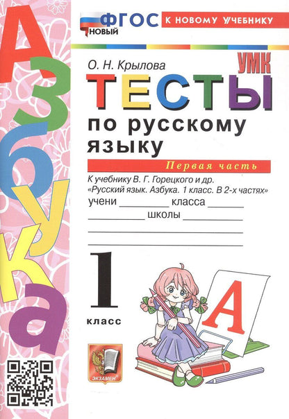 Обложка книги "Ольга Николаевна: Тесты по русскому языку. 1 класс. В 2-х частях. Часть 1. К учебнику В.Г. Горецкого и др. "Русский язык. Азбука. 1 класс. В 2-х частях. Часть 1" (М.: Просвещение)"
