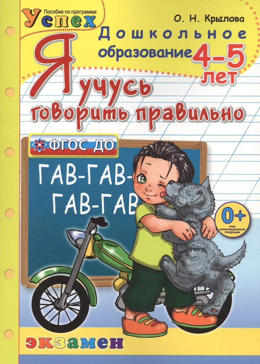 Обложка книги "Ольга Николаевна: Я учусь говорить правильно: 4 - 5 лет. 2-е изд.,перераб. и доп."