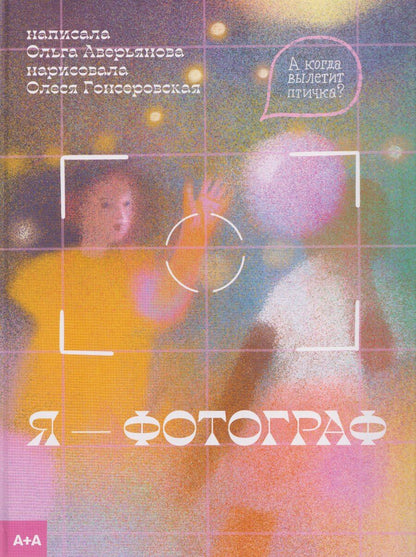 Обложка книги "Ольга Николавна: Я — фотограф"