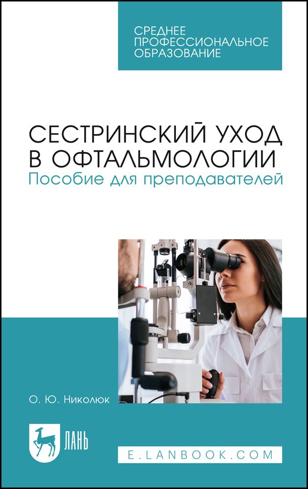 Обложка книги "Ольга Николюк: Сестринский уход в офтальмологии. Пособие для преподавателей. Учебное пособие для СПО"