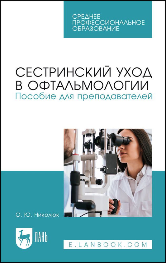 Обложка книги "Ольга Николюк: Сестринский уход в офтальмологии. Пособие для преподавателей. Учебное пособие для СПО"